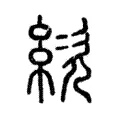 絘 絘