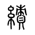 𱺊 𱺊
