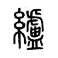 纑 纑