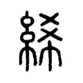 絺 絺