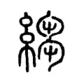 縐 縐