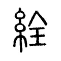 絟 絟