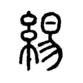 𪎥 𪎥