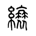 縗 縗