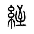 絰