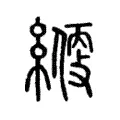 𦄱 𦄱