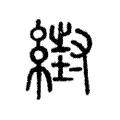 䋽 䋽