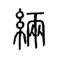 緉 緉