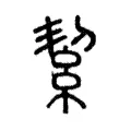 絜 絜