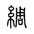 綢 綢