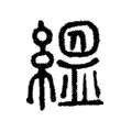 縕 縕