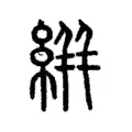 絣 絣