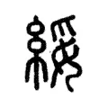 綏 綏