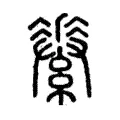 𦅽