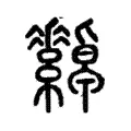 綽 綽