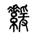 緩 緩