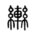 𦆕 𦆕
