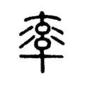 率 率