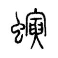 蚓 蚓