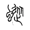 䗥 䗥