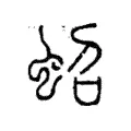 蛁 蛁