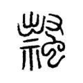 𧑎