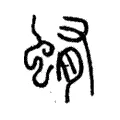 蛕