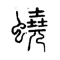 蟯 蟯