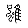 雖 雖