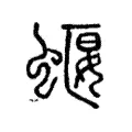 𧓱 𧓱