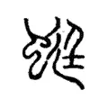 蜓 蜓