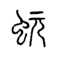 蚖 蚖