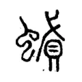 𧎢