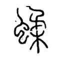 蝚 蝚