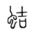 蛣 蛣