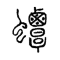 𧖋 𧖋