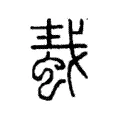 蛓 蛓