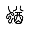 蝤 蝤