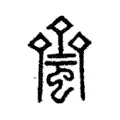𧏝 𧏝
