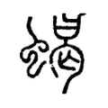 蝎 蝎