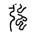 𧖑 𧖑