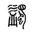 蠲