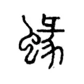 蝝 蝝