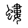 螻 螻