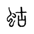 蛄 蛄