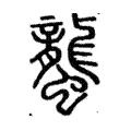 蠪 蠪