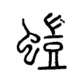 螘