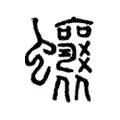 𧖗 𧖗