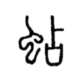 蛅 蛅