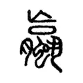 蠃 蠃